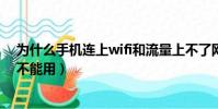 為什么手機連上wifi和流量上不了網(為什么手機連上wifi不能用)