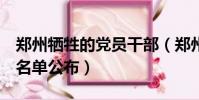 鄭州犧牲的黨員干部(鄭州7名犧牲黨員干部名單公布)