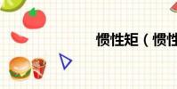 慣性矩(慣性)