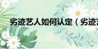 劣跡藝人如何認定(劣跡藝人如何認定)