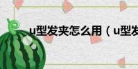 u型發夾怎么用(u型發夾怎么用)