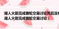 湖人火箭完成首輪交易討論死后沒有家屬還能領撫恤金嗎(湖人火箭完成首輪交易討論)