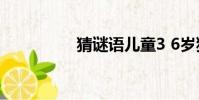 猜謎語兒童3 6歲猜水果