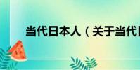 當代日本人(關于當代日本人介紹)