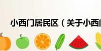 小西門居民區(關于小西門居民區簡介)