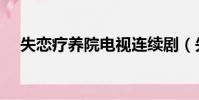 失戀療養院電視連續劇(失戀療傷電影)