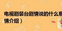 電視劇裝臺劇情說的什么意思(電視劇裝臺劇情介紹)