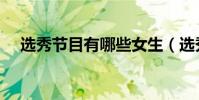 選秀節目有哪些女生(選秀節目有哪些)