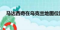 馬達西奇在烏克蘭地圖位置(馬達修理)
