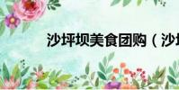 沙坪壩美食團購(沙坪壩美食)