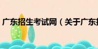 廣東招生考試網(關于廣東招生考試網介紹)