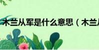 木蘭從軍是什么意思(木蘭從軍是什么生肖)