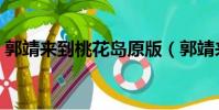 郭靖來到桃花島原版(郭靖來到桃花島歌詞)
