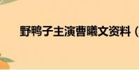 野鴨子主演曹曦文資料(野鴨子主演)