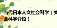 當代日本人文社會科學(關于當代日本人文社會科學介紹)