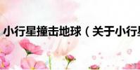 小行星撞擊地球(關于小行星撞擊地球簡介)