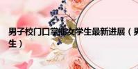 男子校門口掌摑女學生最新進展(男子校門口腳踹掌摑女學生)