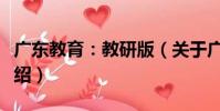 廣東教育:教研版(關于廣東教育:教研版介紹)