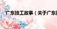 廣東技工故事(關于廣東技工故事介紹)