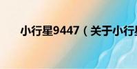 小行星9447(關于小行星9447簡介)
