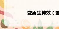 變男生特效(變男)