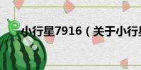 小行星7916(關于小行星7916簡介)