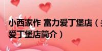 小西家作 富力愛丁堡店(關于小西家作 富力愛丁堡店簡介)