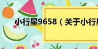 小行星9658(關于小行星9658簡介)