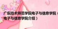 廣東技術師范學院電子與信息學院(關于廣東技術師范學院電子與信息學院介紹)