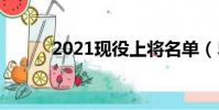 2021現役上將名單(55年上將)