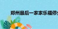 鄭州最后一家家樂福停業(鄭萌珠)