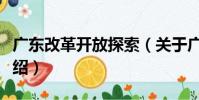 廣東改革開放探索(關于廣東改革開放探索介紹)