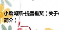 小詹姆斯·提普垂獎(關于小詹姆斯·提普垂獎簡介)