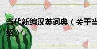 當代新編漢英詞典(關于當代新編漢英詞典介紹)