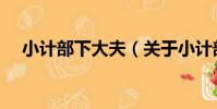 小計部下大夫(關于小計部下大夫簡介)