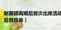 趙麗穎離婚后首次出席活動視頻(趙麗穎離婚后首現身)