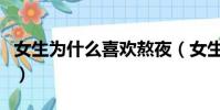 女生為什么喜歡熬夜(女生為什么喜歡踩男生)