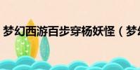 夢幻西游百步穿楊妖怪(夢幻西游百步穿楊)