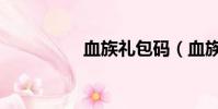 血族禮包碼(血族禮包)