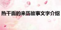 熱干面的來歷故事文字介紹(熱干面的來歷)
