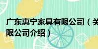 廣東惠寧家具有限公司(關于廣東惠寧家具有限公司介紹)