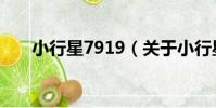小行星7919(關于小行星7919簡介)