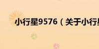 小行星9576(關于小行星9576簡介)
