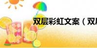 雙層彩虹文案(雙層彩虹)