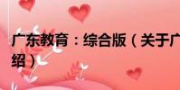 廣東教育:綜合版(關于廣東教育:綜合版介紹)