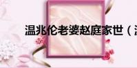 溫兆倫老婆趙庭家世(溫兆倫老婆)