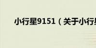 小行星9151(關于小行星9151簡介)
