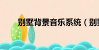 別墅背景音樂系統(別墅背景音樂)