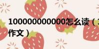 100000000000怎么讀(100000000000字作文)