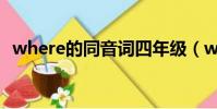 where的同音詞四年級(where的同音詞)